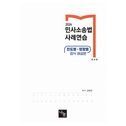 2026 민사소송법 사례연습 제8판, 나눔에듀