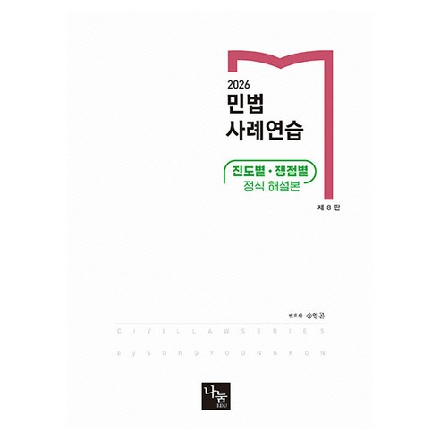 2026 민법 사례연습 제8판, 나눔에듀