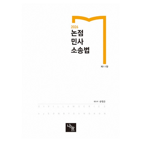 2026 논점 민사소송법 변호사 시험 각종 국가고시 대비 제11판, 나눔에듀
