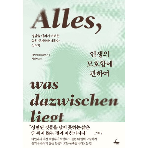 인생의 모호함에 관하여, 반양장