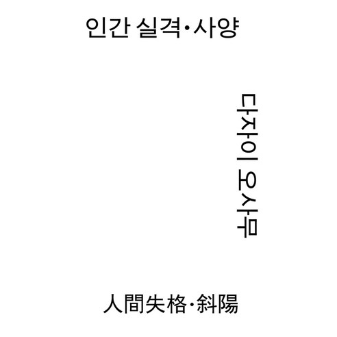 인간 실격·사양, 열린책들, 다자이 오사무