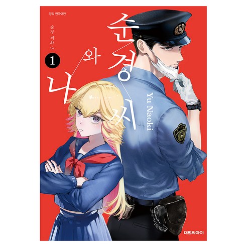 순경씨와 나 1, 대원씨아이, 나오키 유우
