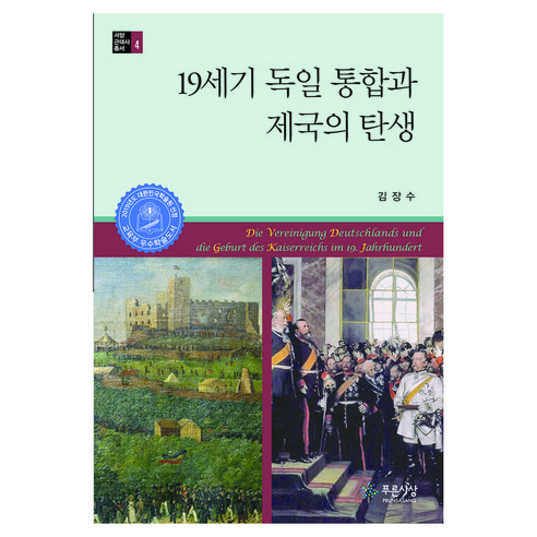 19세기 독일 통합과 제국의 탄생, 페이퍼북