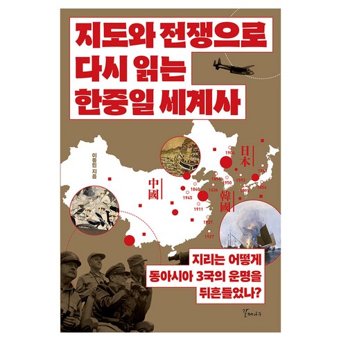 지도와 전쟁으로 다시 읽는 한중일 세계사, 페이퍼북