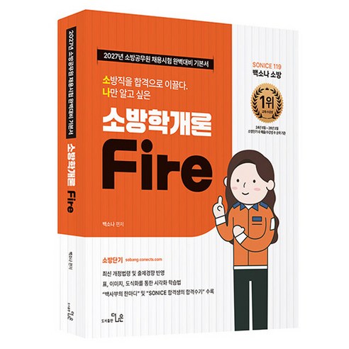 2027 소방직 시험대비 So Nice 백소나 소방학개론 기본서, 더나은
