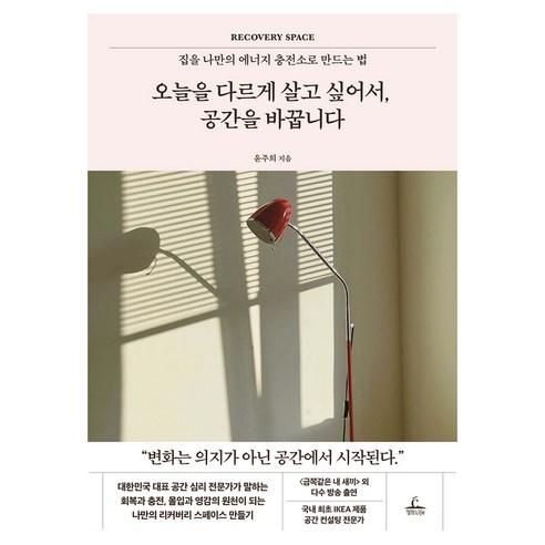 오늘을 다르게 살고 싶어서 공간을 바꿉니다, 반양장