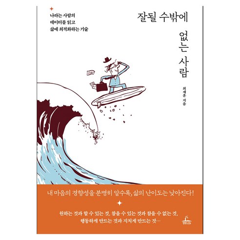 잘 될 수 밖에 없는 사람, 반양장