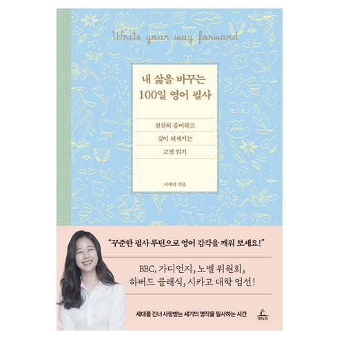 내 삶을 바꾸는 100일 영어 필사:천천히 음미하고 깊이 되새기는 고전 읽기, 청림라이프, 상세내용 참조
