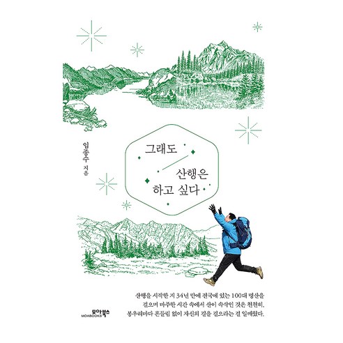 그래도 산행은 하고 싶다, 모아북스, 임종수