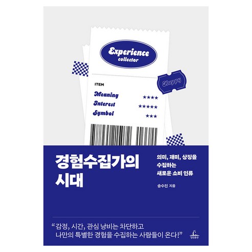 경험수집가의 시대, 청림출판, 송수진