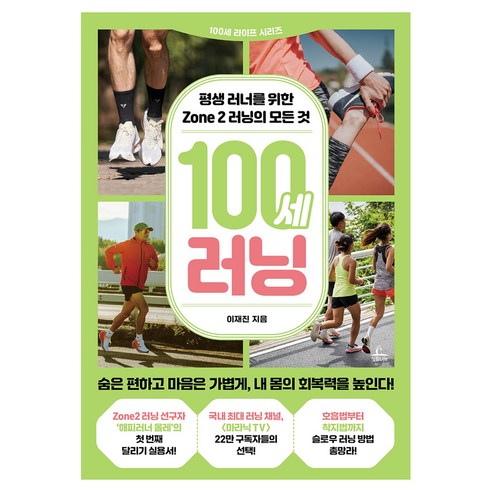 100세 러닝, 청림출판, 이재진