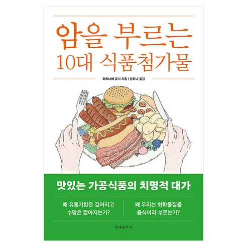 암을 부르는 10대 식품첨가물:맛있는 가공식품의 치명적 대가, 문예춘추사, 와타나베 유지