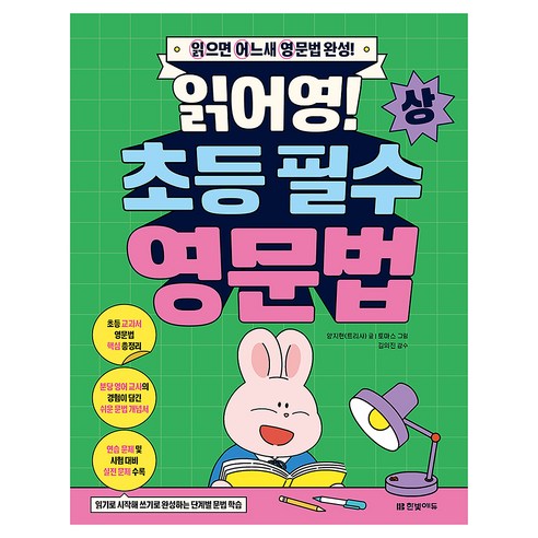 읽어영! 초등 필수 영문법(상):읽으면 어느새 영문법 완성!, 한빛에듀