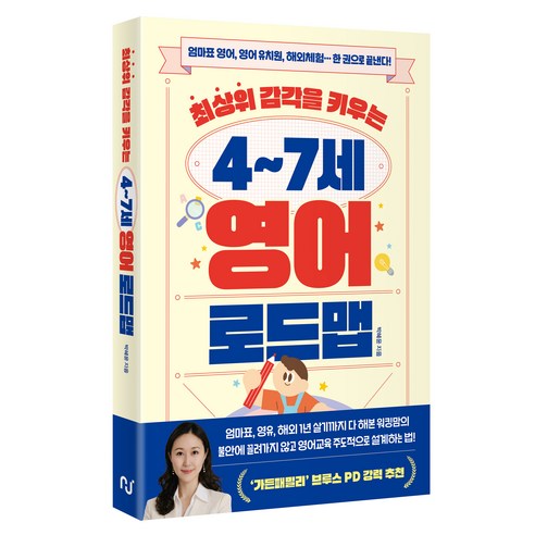 최상위 감각을 키우는 4~7세 영어 로드맵:엄마표 영어 영어 유치원 해외체험…한 권으로 끝낸다!, 한스미디어, 박혜윤