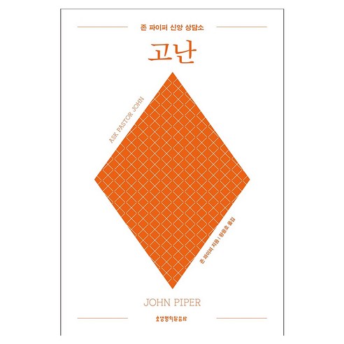 존 파이퍼 신앙 상담소: 고난, 생명의말씀사