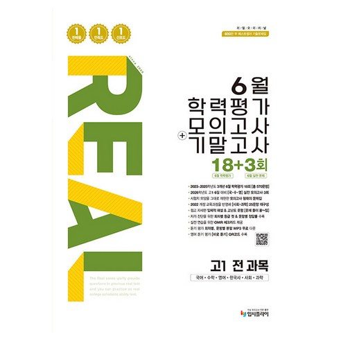 2026 리얼 오리지널 6월 학력평가 모의고사 + 기말고사, 전과목, 고등학생