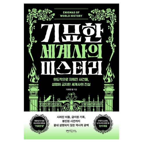 기묘한 세계사의 미스터리, 반양장