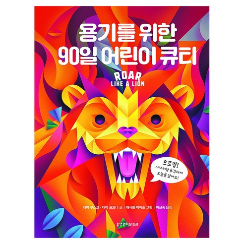 용기를 위한 90일 어린이 큐티, 생명의말씀사, 레비 루스코, 타마 포트너