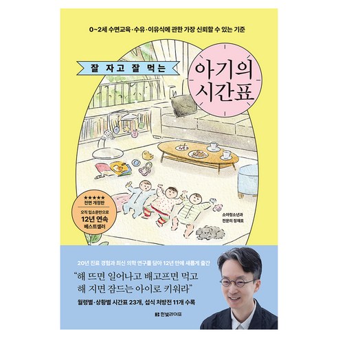 잘 자고 잘 먹는 아기의 시간표:0~2세 수면교육·수유·이유식에 관한 가장 신뢰할 수 있는 기준, 정재호, 한빛라이프