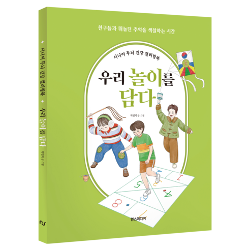 시니어 두뇌 건강 컬러링북 우리 놀이를 담다, 한스미디어, 박민지