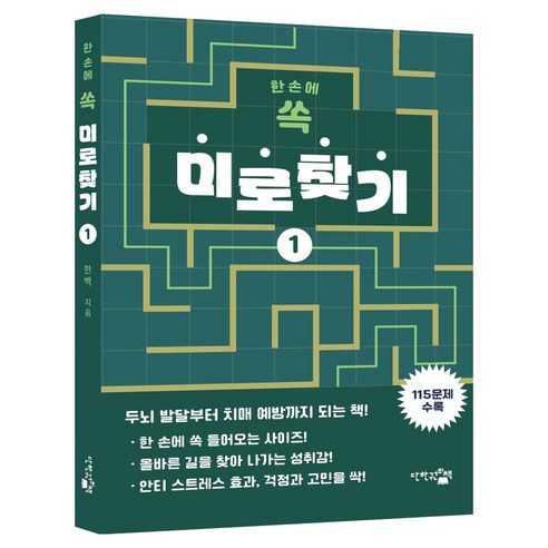 한 손에 쏙 미로찾기 1, 단한권의책, 한백