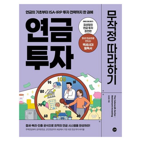 연금 투자 무작정 따라하기:연금의 기초부터 ISA·IRP 투자 전략까지 한 권에, 김성일 저, 길벗
