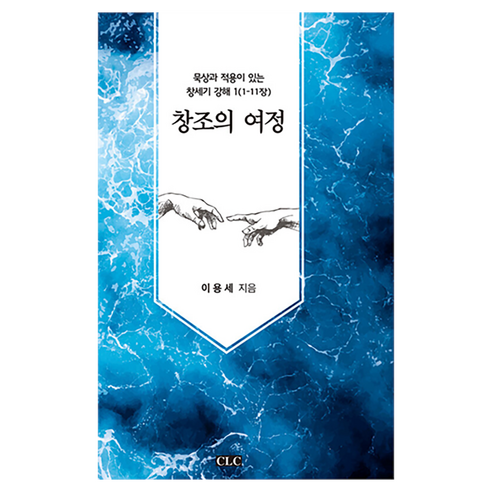 창조의 여정, CLC(기독교문서선교회), 이용세