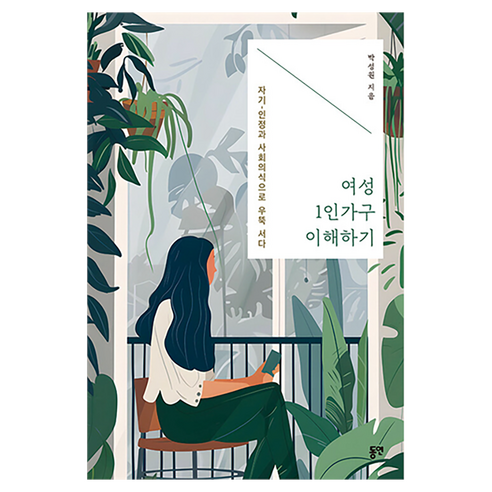 여성 1인가구 이해하기, 동연, 박성원