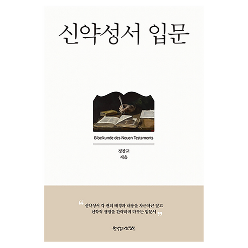 신약성서 입문, 한국장로교출판사, 정창교