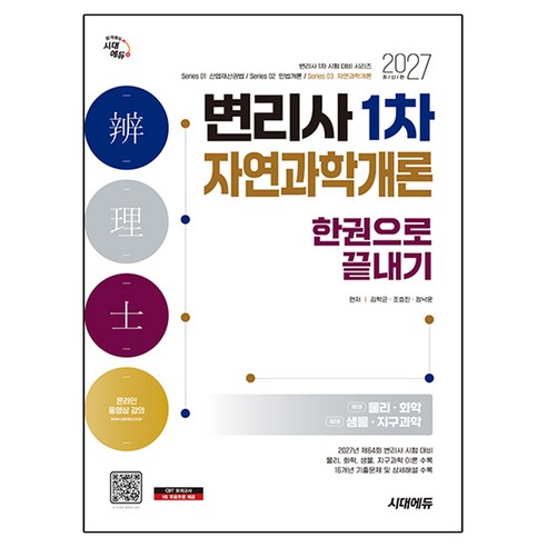 2027 시대에듀 변리사 1차 자연과학개론 한권으로 끝내기:변리사 1차 시험대비, 시대고시기획