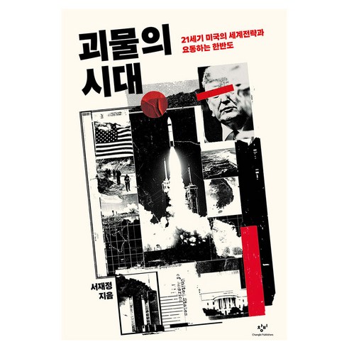 괴물의 시대, 창비, 서재정