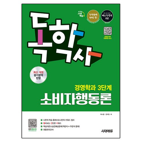 시대에듀 독학사 경영학과 3단계 소비자행동론, [단일상품], 9791143407528, 시대고시기획
