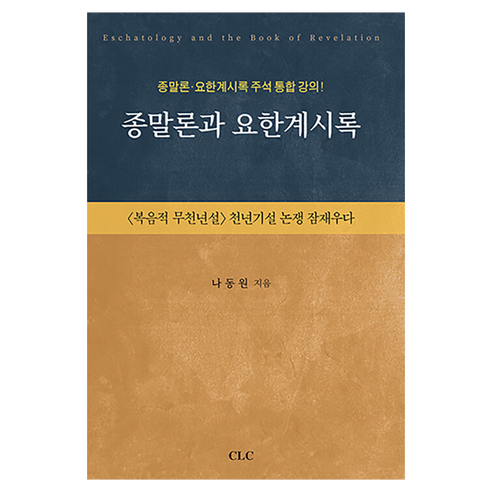 종말론과 요한계시록, CLC(기독교문서선교회), 나동원
