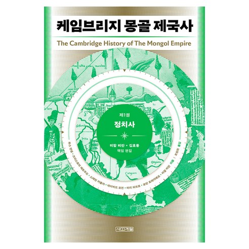 케임브리지 몽골 제국사 1 : 정치사, 반양장