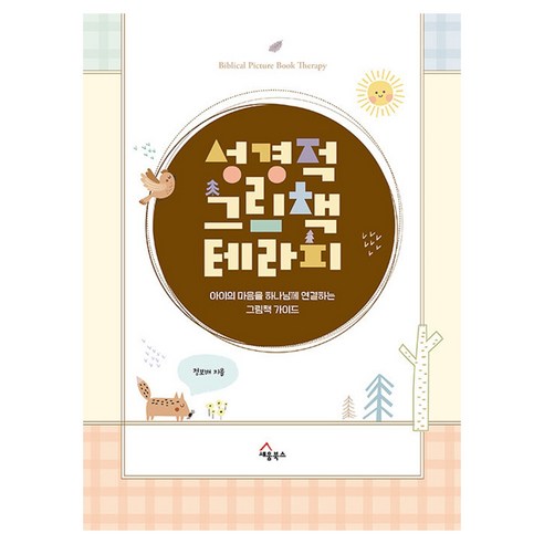 성경적 그림책 테라피:아이의 마음을 하나님께 연결하는 그림책 가이드, 세움북스, 정보배