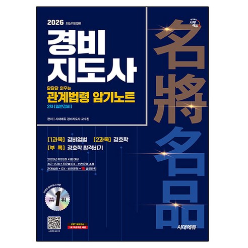 2026 시대에듀 경비지도사 달달달 외우는 관계법령 암기노트, 시대고시기획