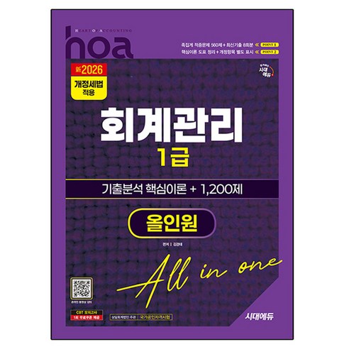 新2026 시대에듀 hoa 회계관리 1급 기출분석 핵심이론 + 1 200제 올인원, 시대고시기획