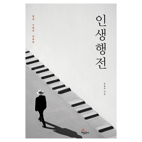 인생행전:쉼과 누림의 인문학, 세움북스, 오용주