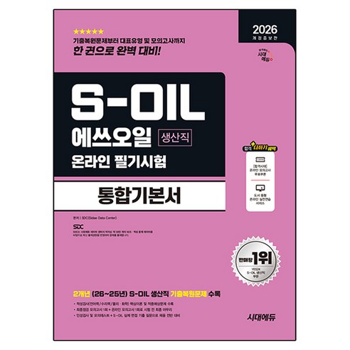 2026 개정증보판 시대에듀 S-OIL 에쓰오일 생산직 온라인 필기시험 통합기본서, [단일상품]