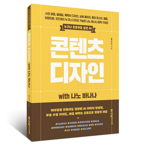 누구나 프로처럼 실전 AI 콘텐츠 디자인 with 나노 바나나, 한빛미디어, 홍순성