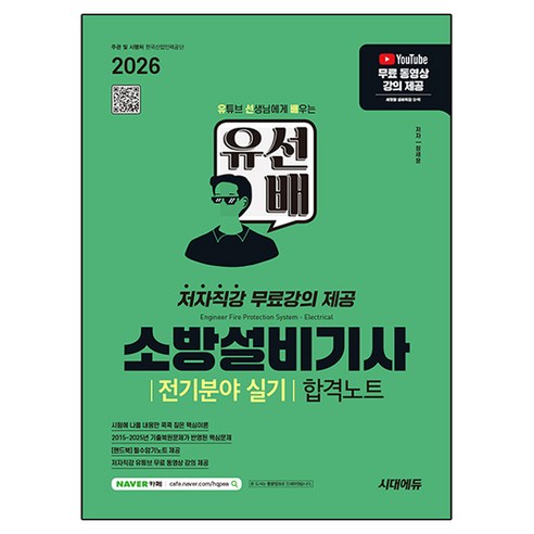 2026 시대에듀 유선배 소방설비기사 전기분야 실기 합격노트, 시대고시기획