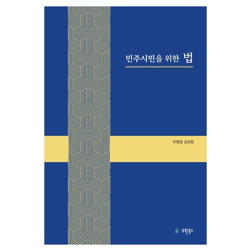 민주시민을 위한 법, 반양장