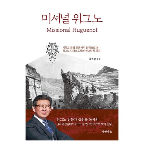 미셔널 위그노:기독교 문명 운동사적 관점으로 본 위그노 디아스포라의 선교학적 의미, 성원용 저, 국민북스