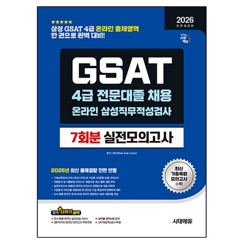 2026 시대에듀 All-New 삼성 온라인 GSAT 4급 전문대졸 채용 실전모의고사 7회분:삼성 GSAT 4급 전문대졸 채용, 시대고시기획