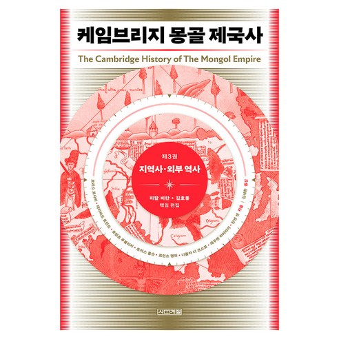 케임브리지 몽골 제국사 3: 지역사·외부 역사, 반양장