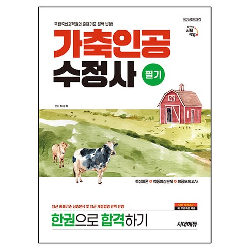 시대에듀 가축인공수정사 필기 한권으로 합격하기, 시대고시기획