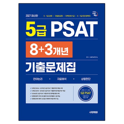 2027 최신판 시대에듀 5급 PSAT 8+3개년 기출문제집, 시대고시기획