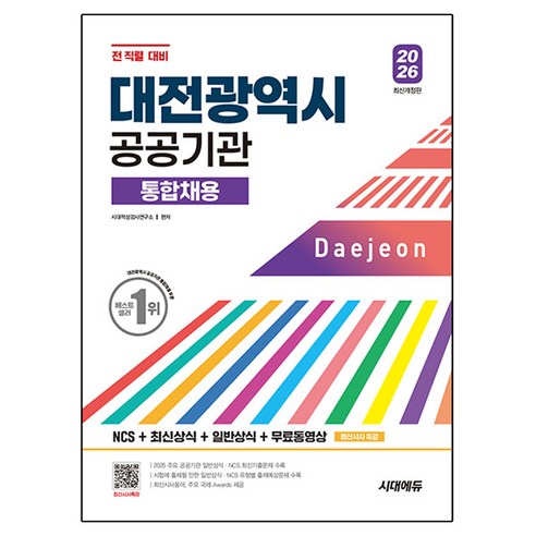 2026 시대에듀 대전광역시 공공기관 통합채용 NCS+최신상식+일반상식+무료동영상(최신시사 특강):NCS+최신상식+일반상식+무료동영상, 시대고시기획