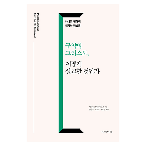 구약의 그리스도 어떻게 설교할 것인가:하나의 현대적 해석학 방법, 이레서원, 시드니 그레이다누스