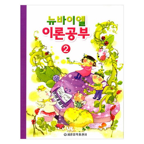 뉴바이엘 이론공부 2, 페이퍼북